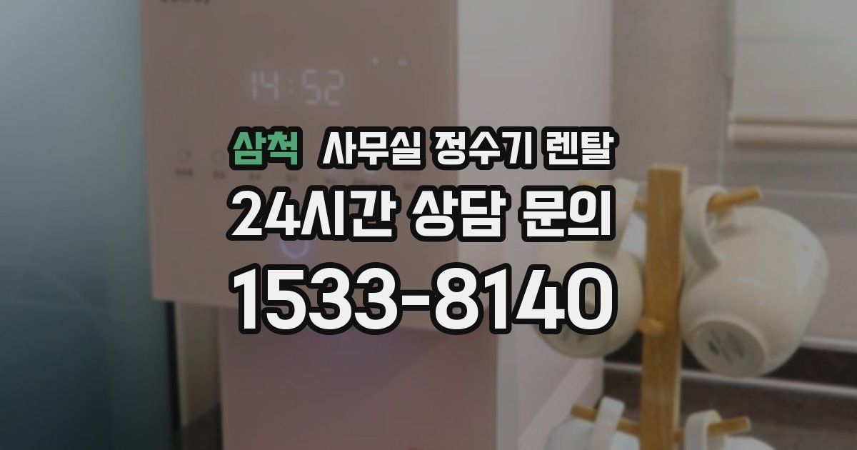 삼척 사무실 정수기 렌탈