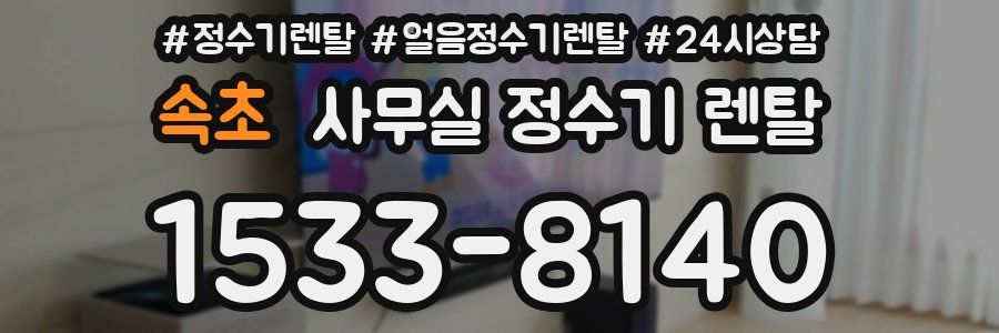 속초 사무실 정수기 렌탈