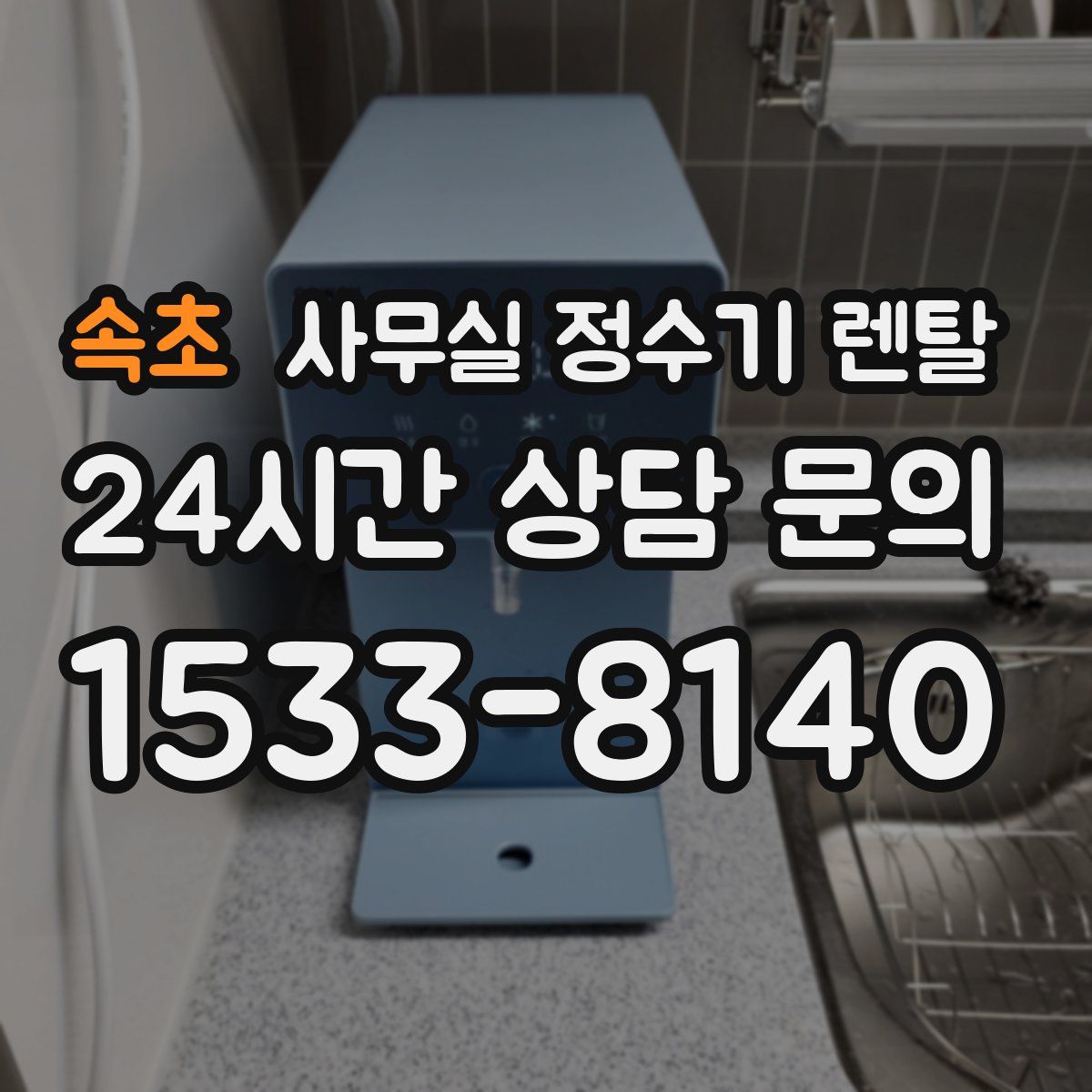 속초 사무실 정수기 렌탈