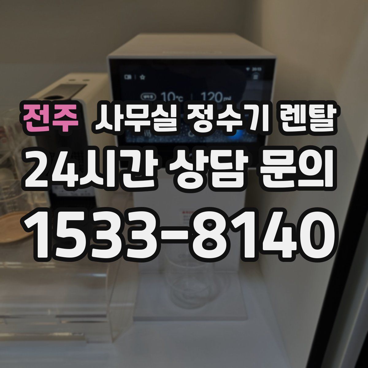 전주 사무실 정수기 렌탈