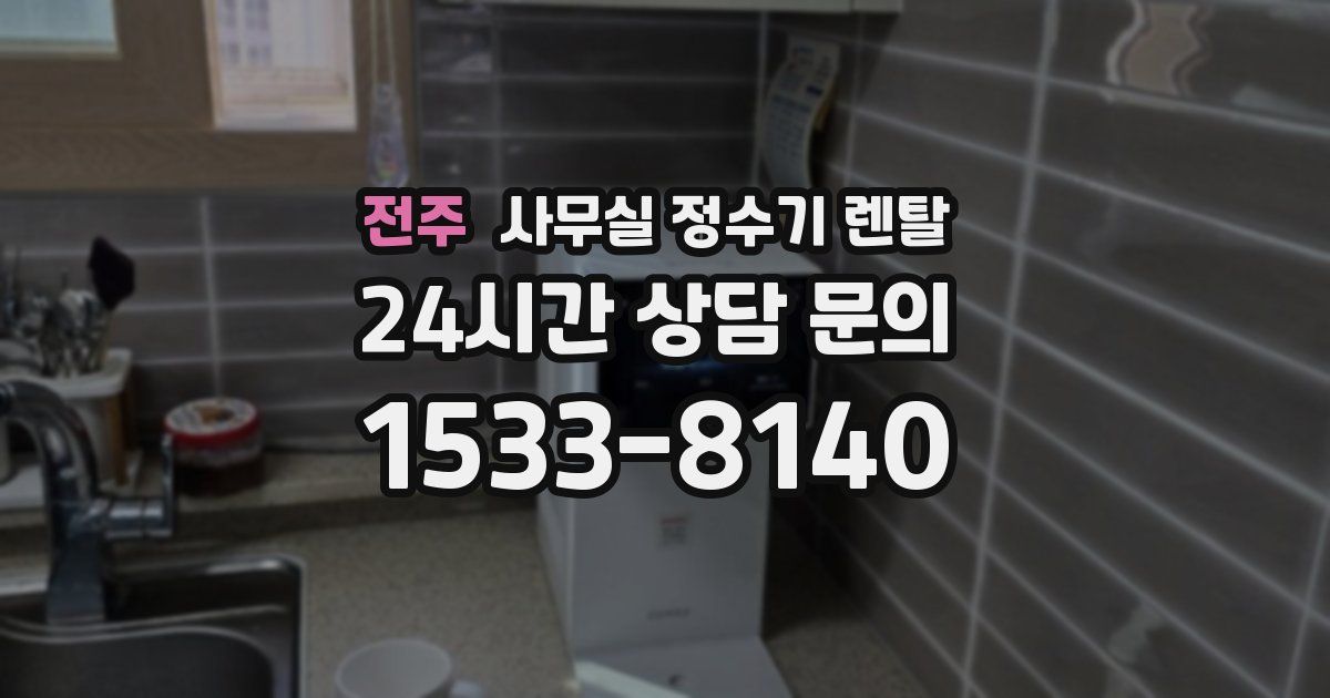 전주 사무실 정수기 렌탈