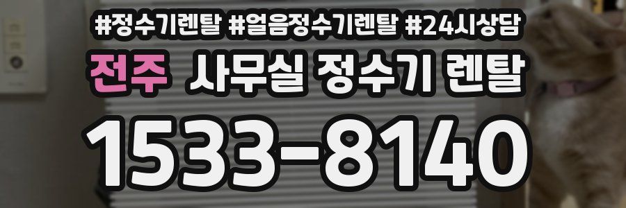 전주 사무실 정수기 렌탈