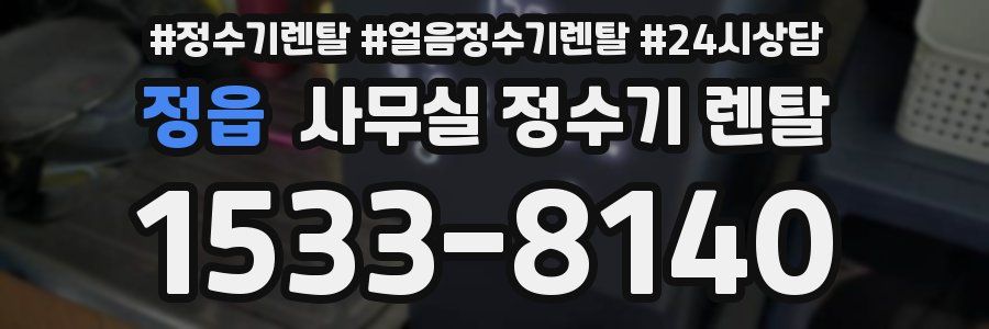 정읍 사무실 정수기 렌탈