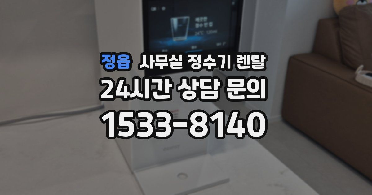 정읍 사무실 정수기 렌탈