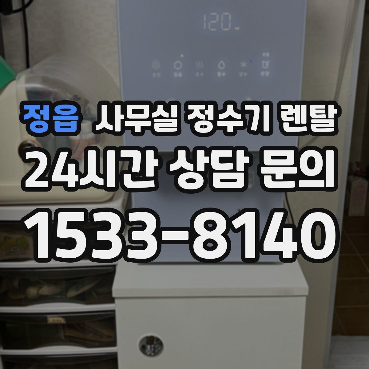 정읍 사무실 정수기 렌탈