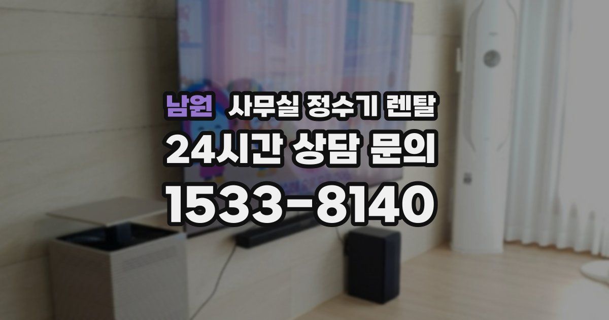 남원 사무실 정수기 렌탈