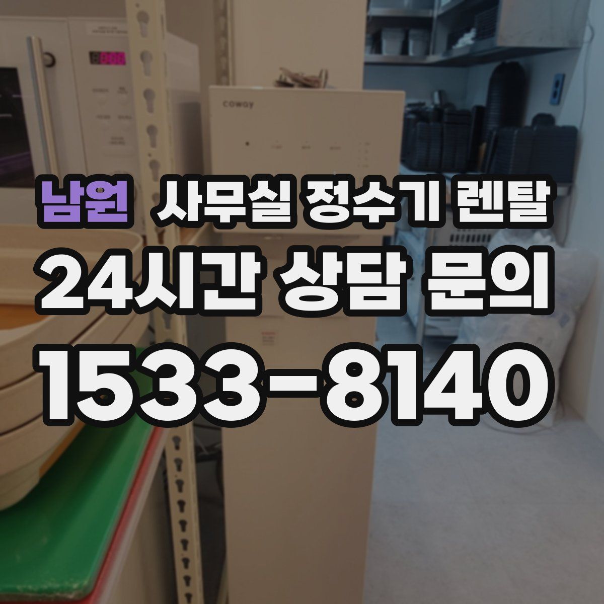 남원 사무실 정수기 렌탈