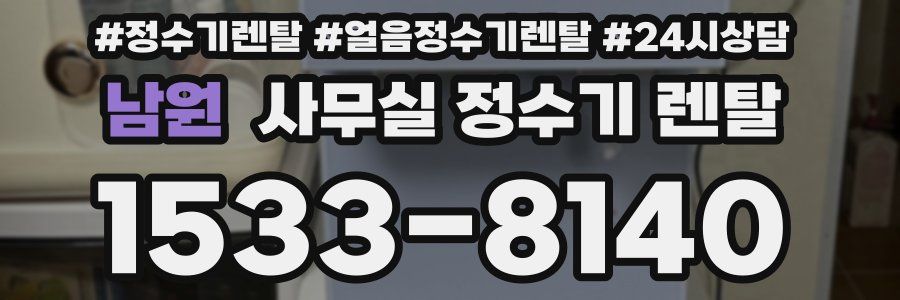 남원 사무실 정수기 렌탈
