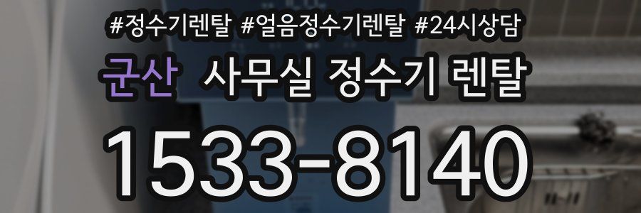 군산 사무실 정수기 렌탈