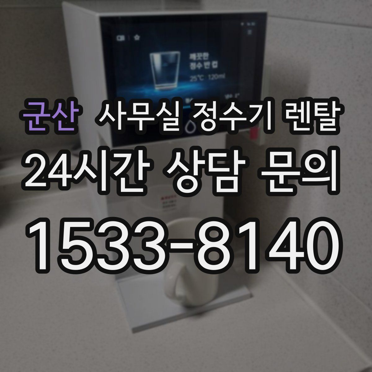 군산 사무실 정수기 렌탈