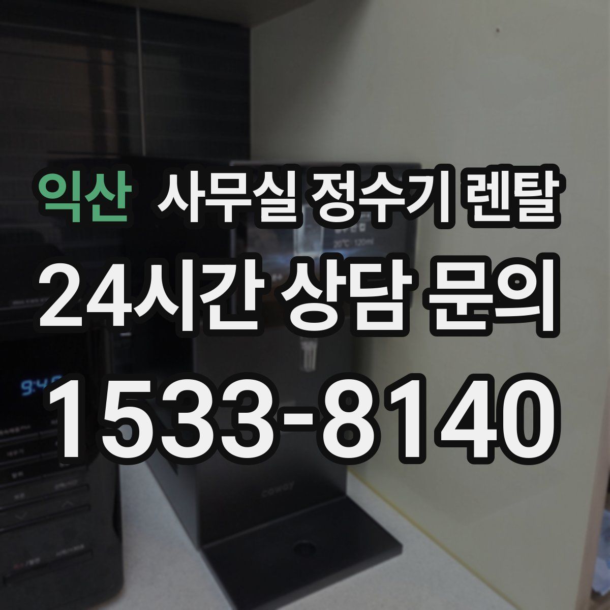 익산 사무실 정수기 렌탈