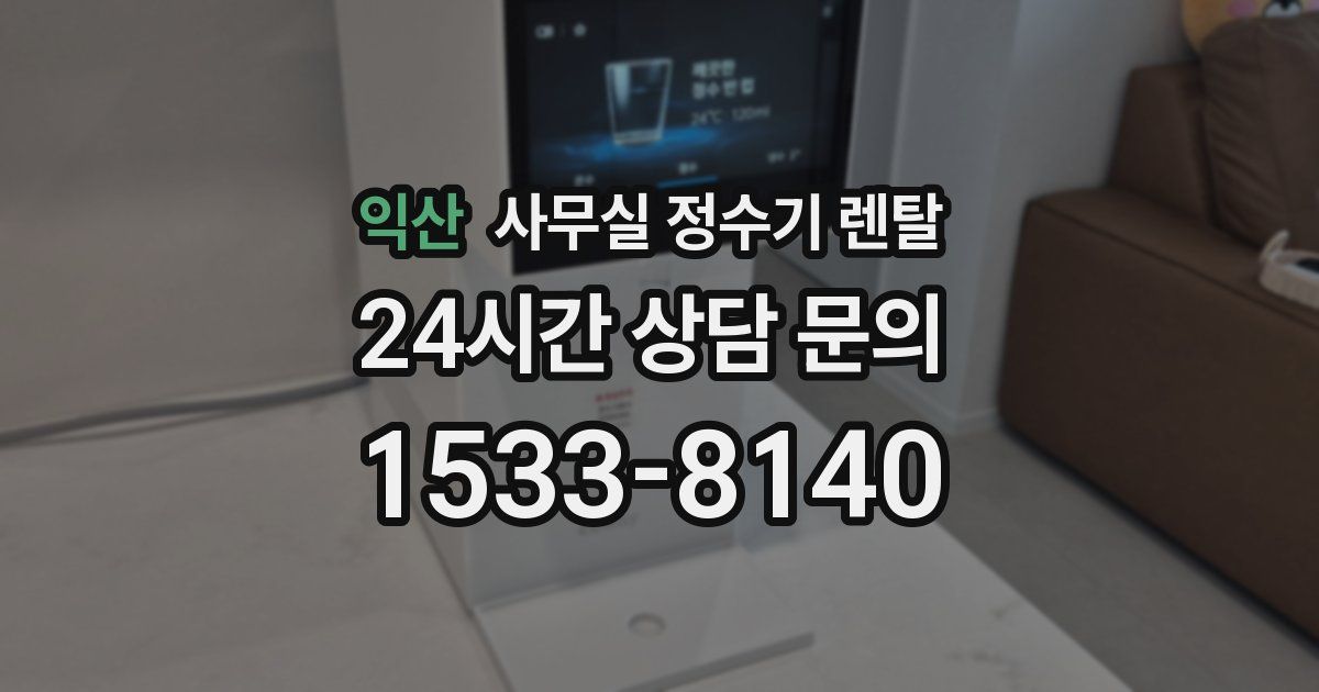 익산 사무실 정수기 렌탈