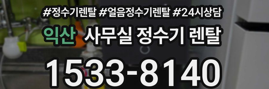 익산 사무실 정수기 렌탈