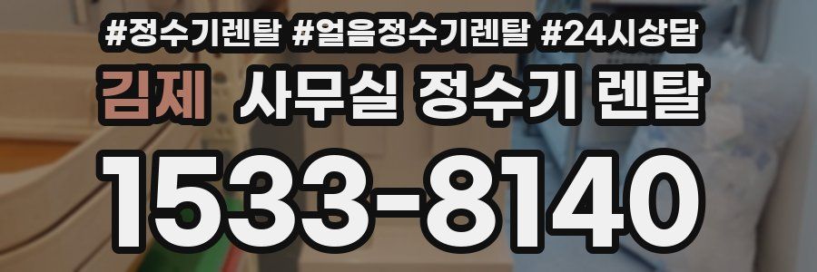 김제 사무실 정수기 렌탈