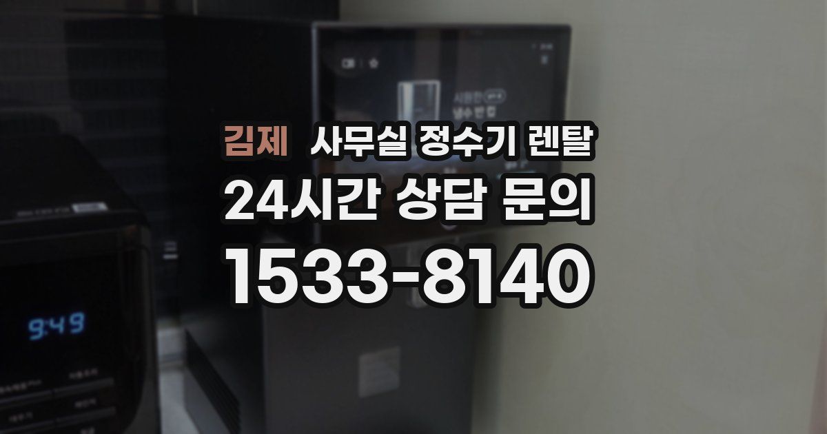 김제 사무실 정수기 렌탈
