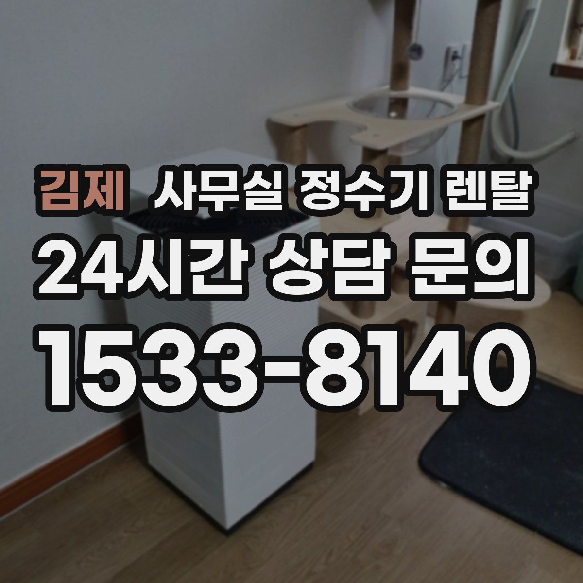 김제 사무실 정수기 렌탈