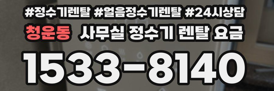 청운동 사무실 정수기 렌탈 요금