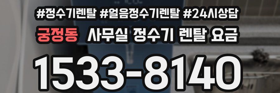 궁정동 사무실 정수기 렌탈 요금