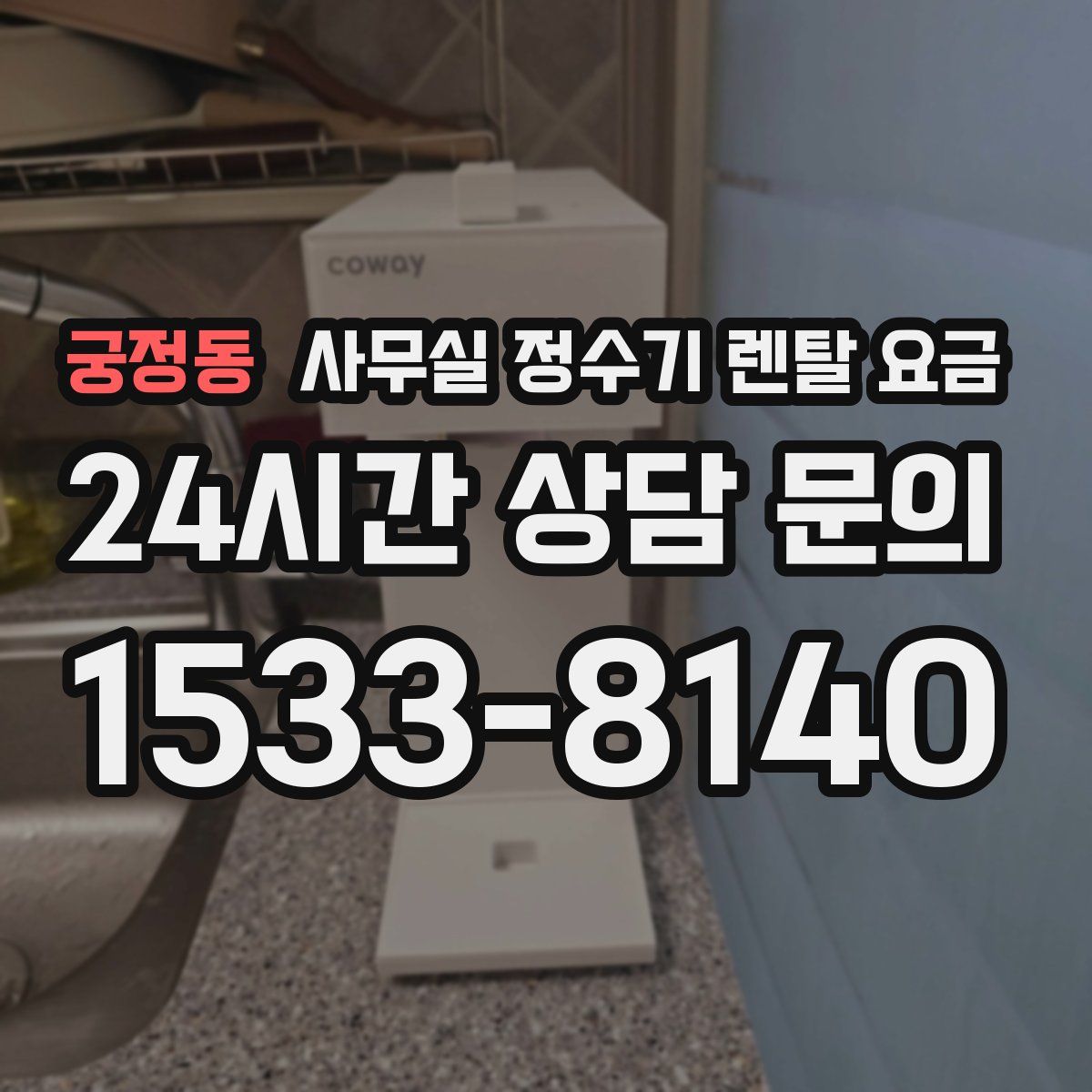 궁정동 사무실 정수기 렌탈 요금