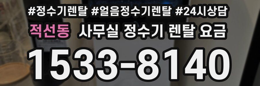 적선동 사무실 정수기 렌탈 요금