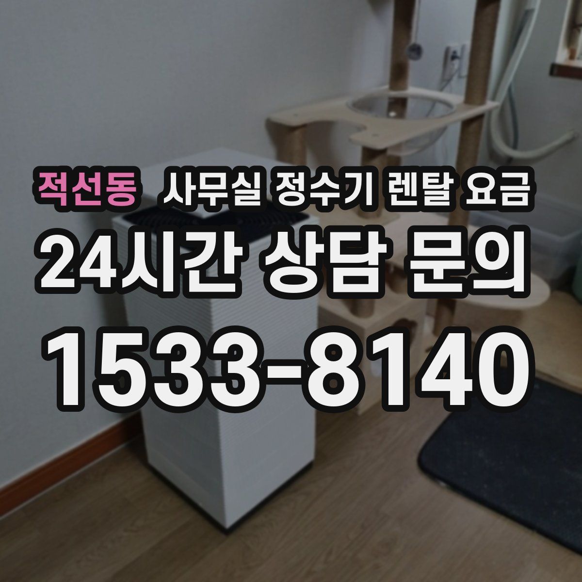 적선동 사무실 정수기 렌탈 요금