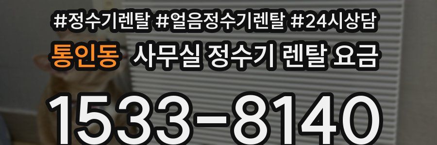 통인동 사무실 정수기 렌탈 요금
