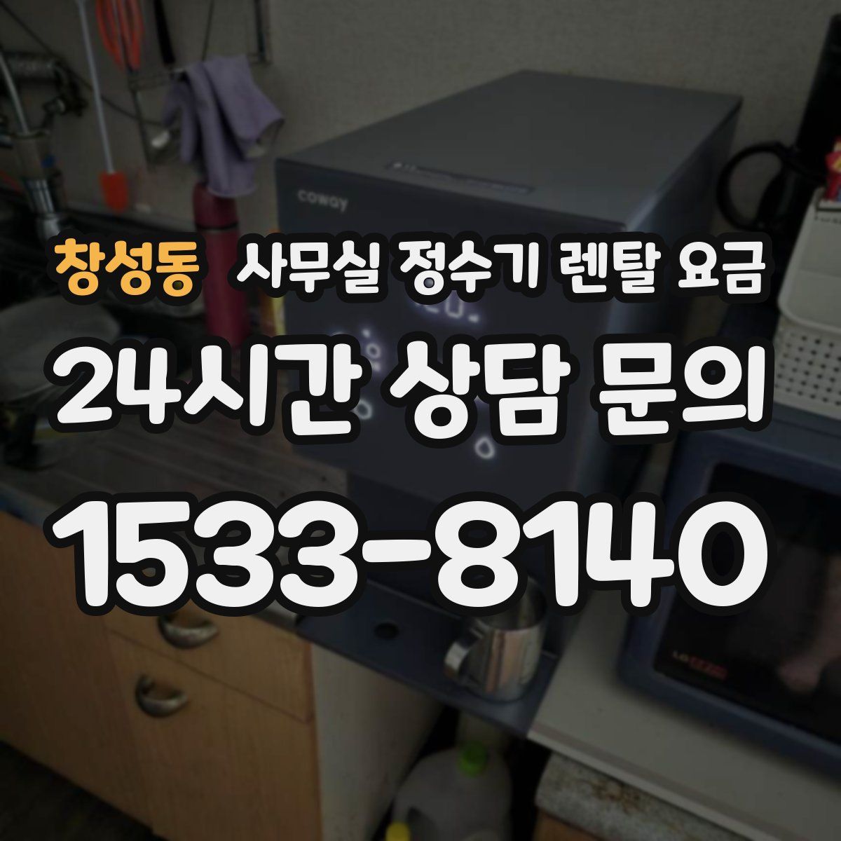 창성동 사무실 정수기 렌탈 요금