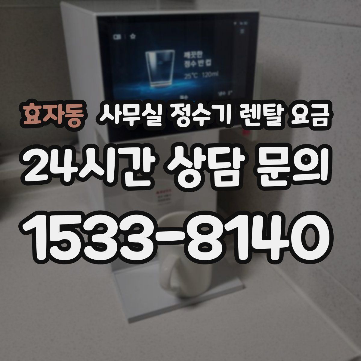 효자동 사무실 정수기 렌탈 요금