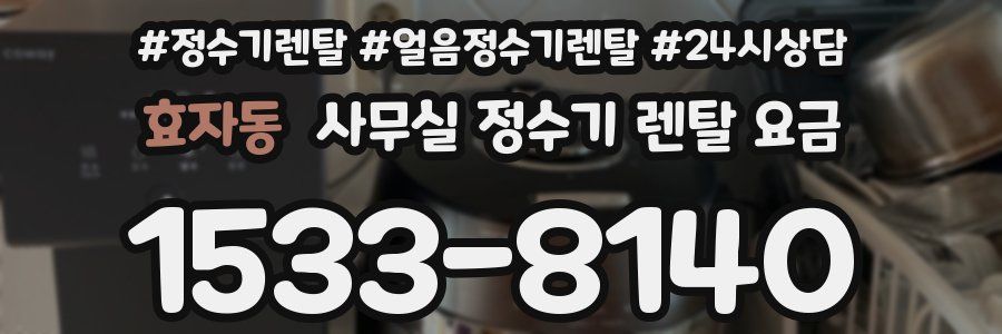 효자동 사무실 정수기 렌탈 요금