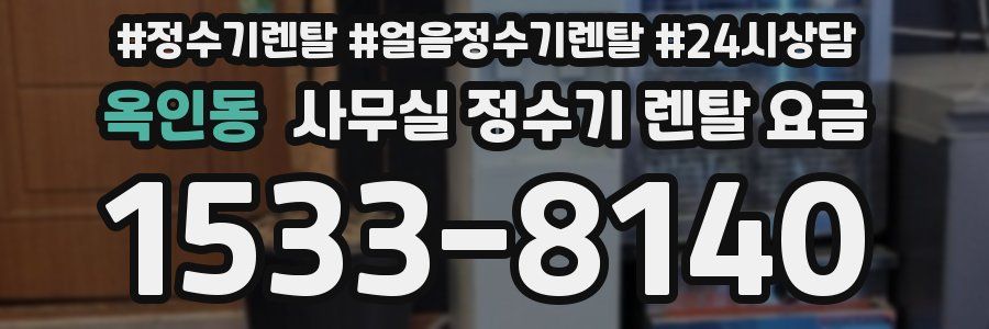옥인동 사무실 정수기 렌탈 요금