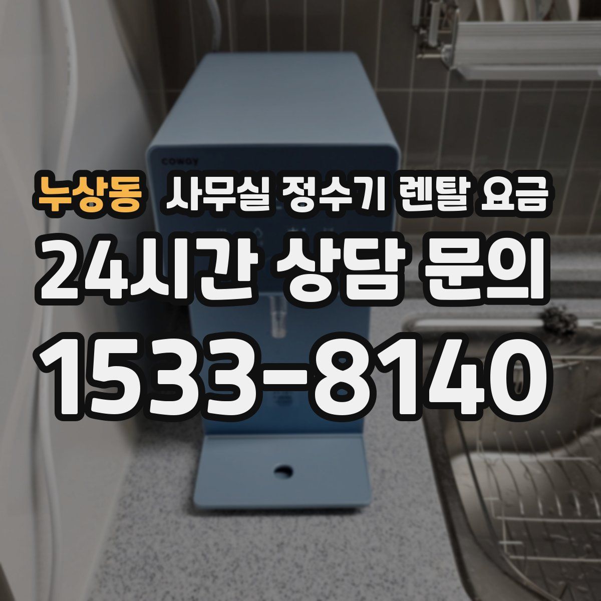 누상동 사무실 정수기 렌탈 요금