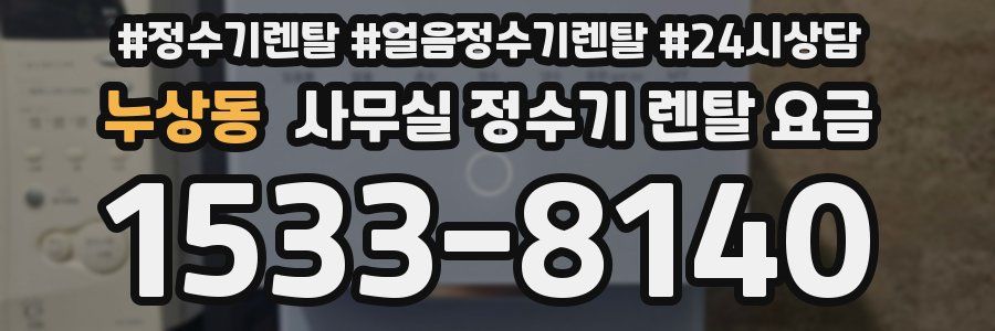 누상동 사무실 정수기 렌탈 요금