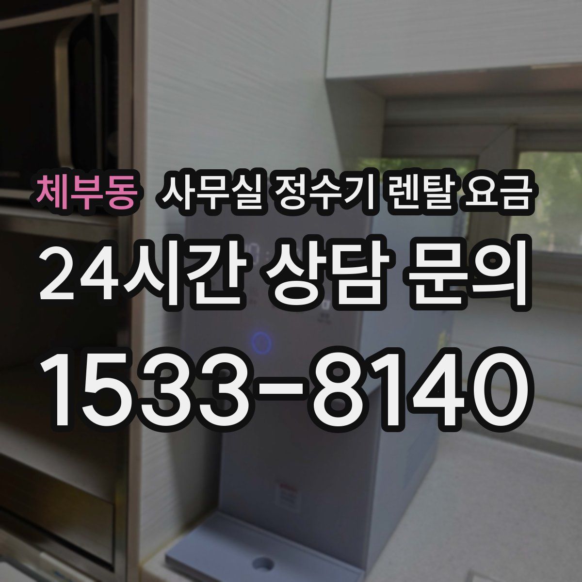 체부동 사무실 정수기 렌탈 요금