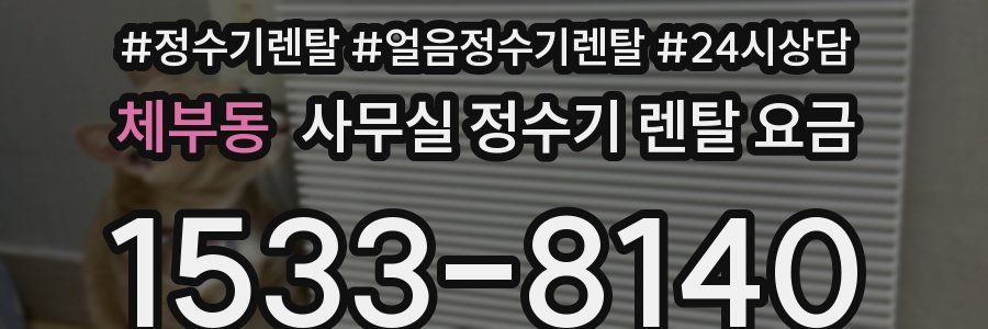 체부동 사무실 정수기 렌탈 요금
