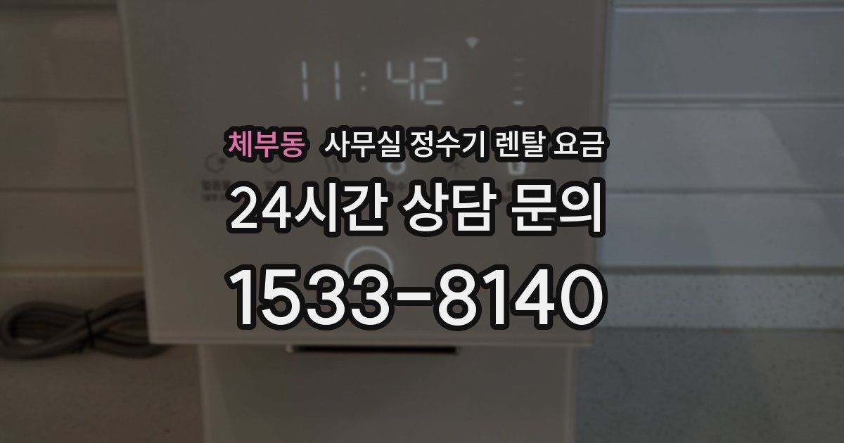 체부동 사무실 정수기 렌탈 요금