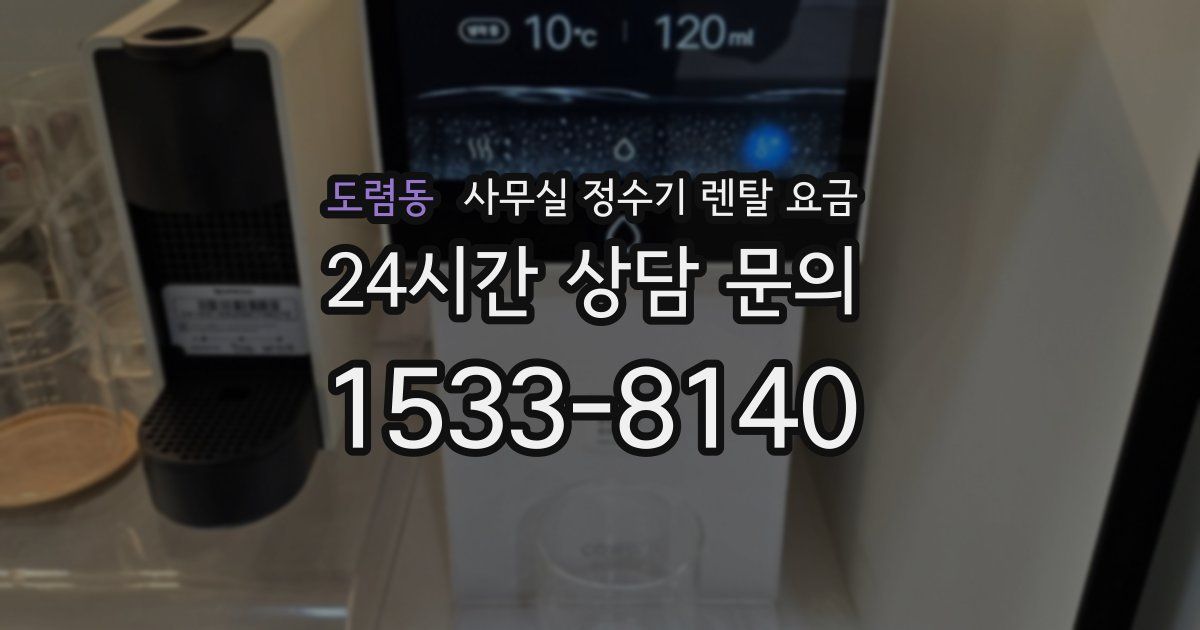 도렴동 사무실 정수기 렌탈 요금