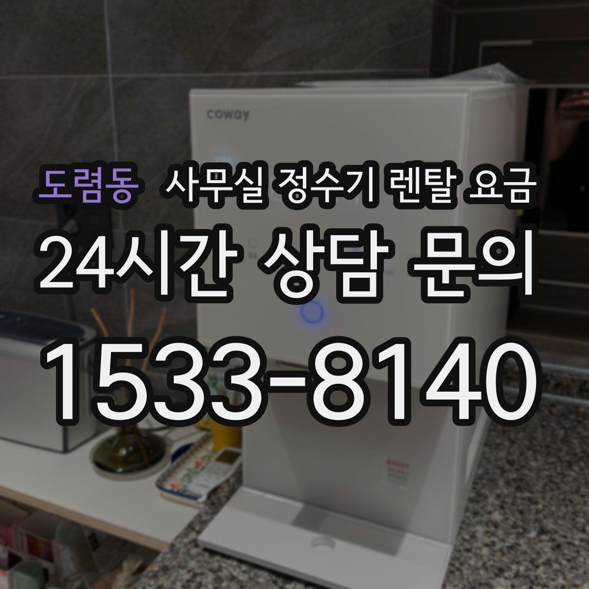 도렴동 사무실 정수기 렌탈 요금