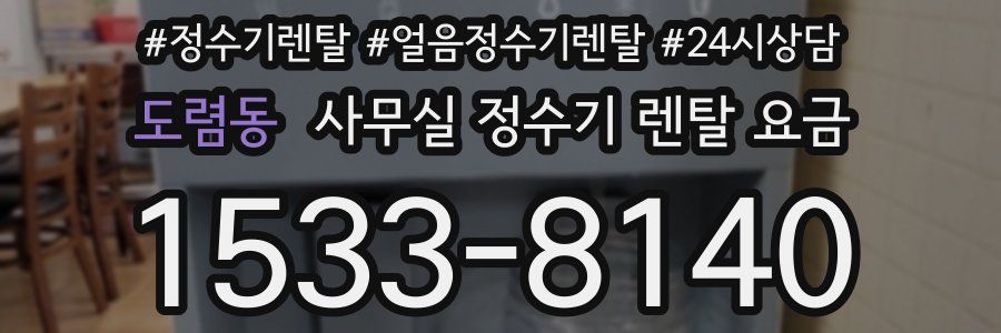 도렴동 사무실 정수기 렌탈 요금