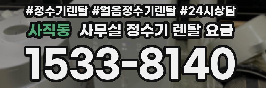 사직동 사무실 정수기 렌탈 요금