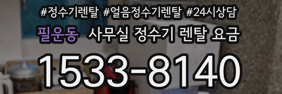 필운동 사무실 정수기 렌탈 요금