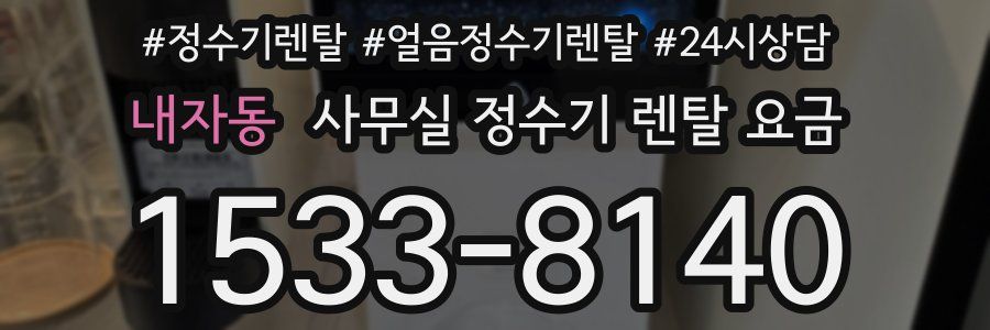 내자동 사무실 정수기 렌탈 요금