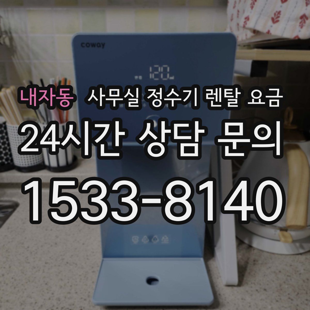 내자동 사무실 정수기 렌탈 요금