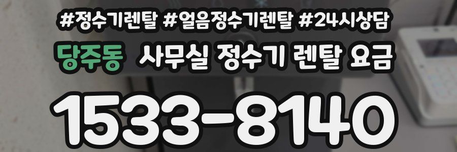 당주동 사무실 정수기 렌탈 요금