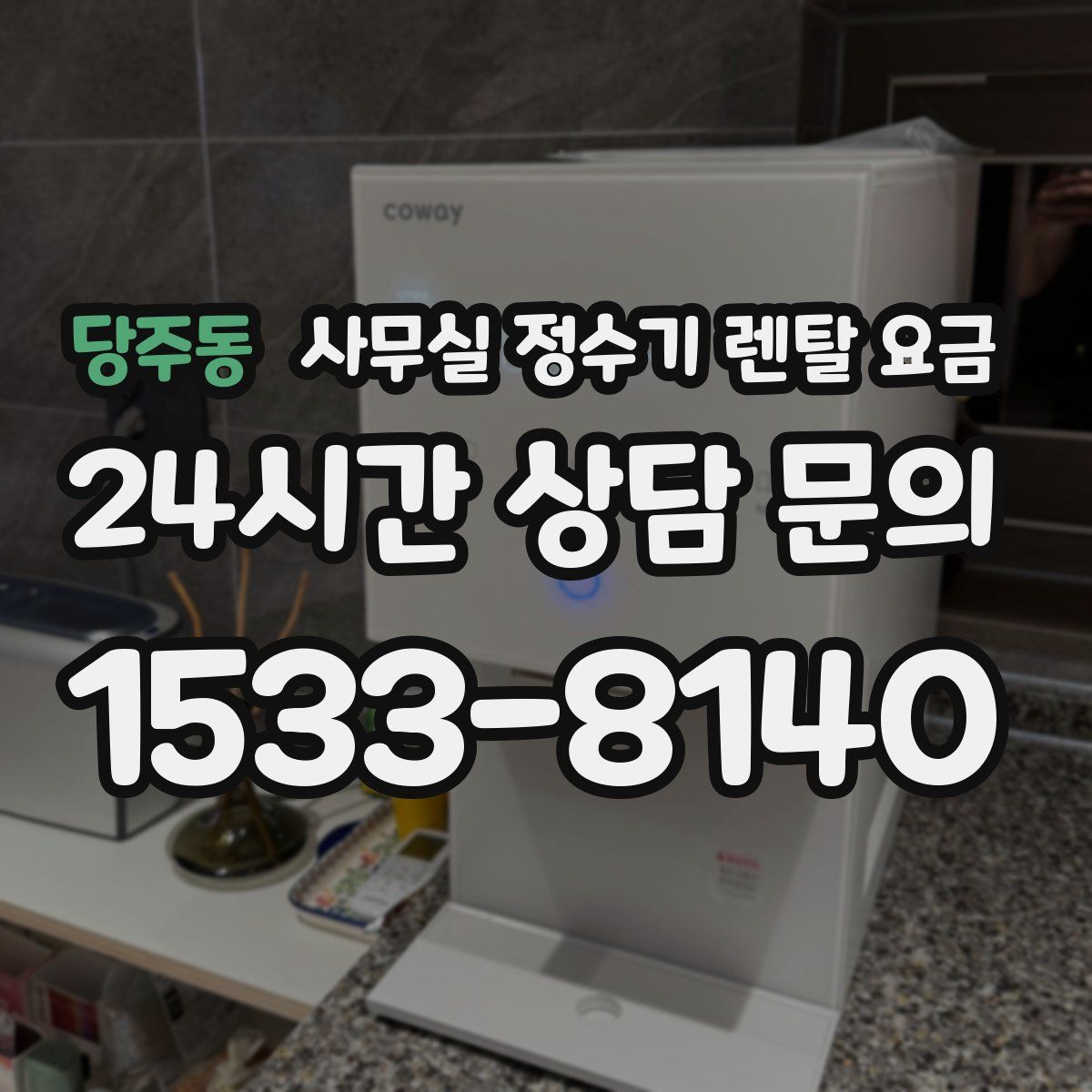 당주동 사무실 정수기 렌탈 요금