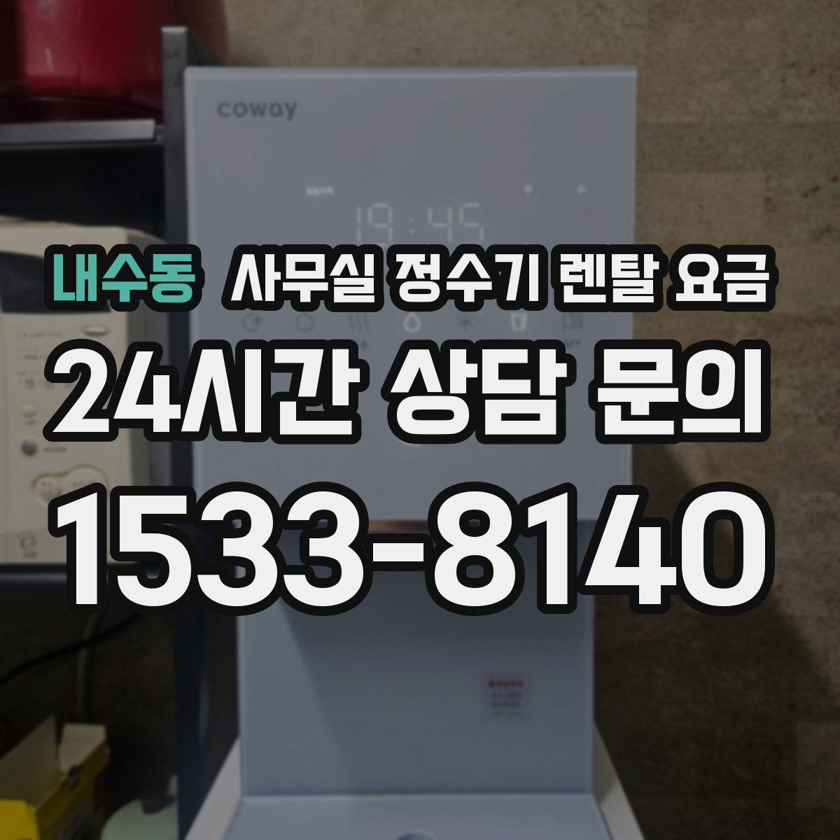 내수동 사무실 정수기 렌탈 요금