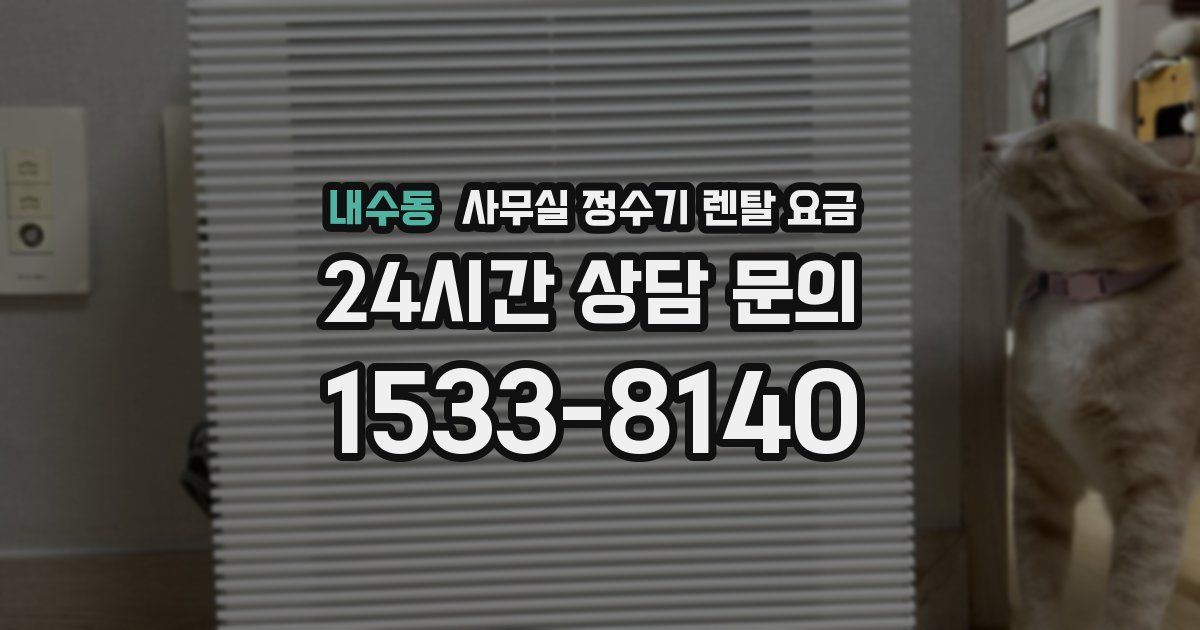 내수동 사무실 정수기 렌탈 요금