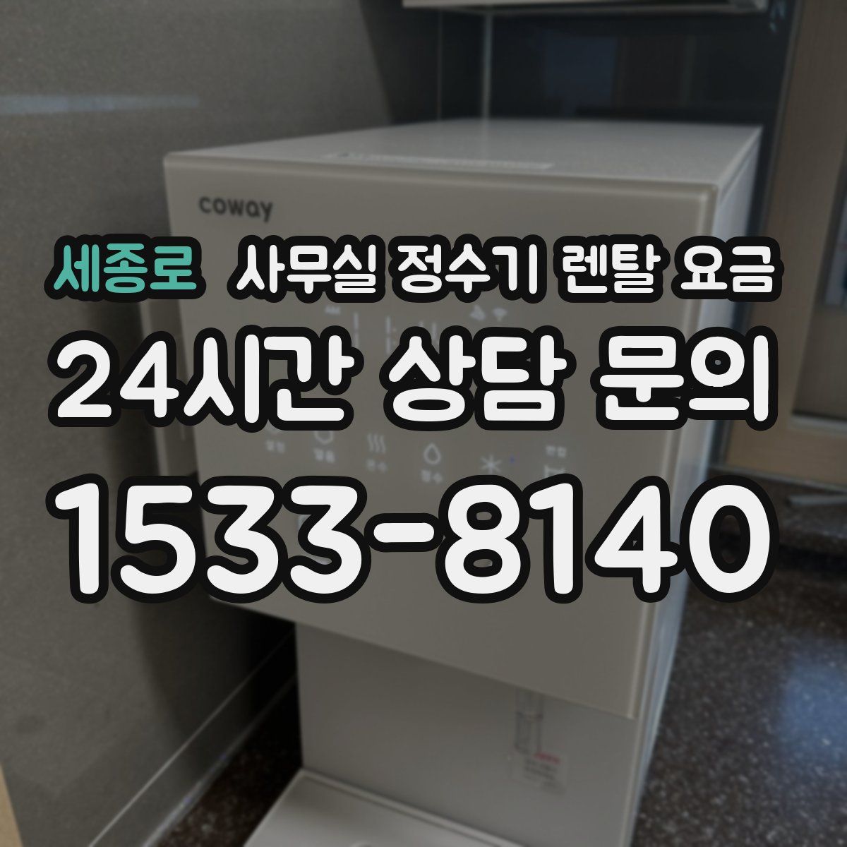 세종로 사무실 정수기 렌탈 요금