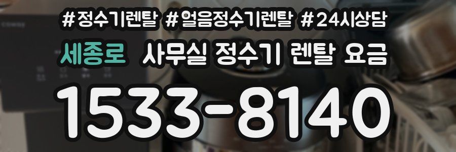 세종로 사무실 정수기 렌탈 요금