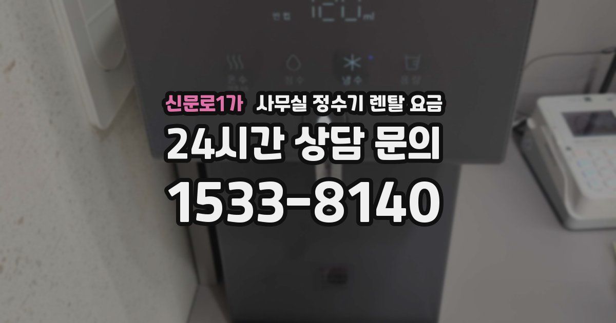 신문로1가 사무실 정수기 렌탈 요금