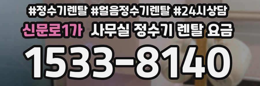 신문로1가 사무실 정수기 렌탈 요금